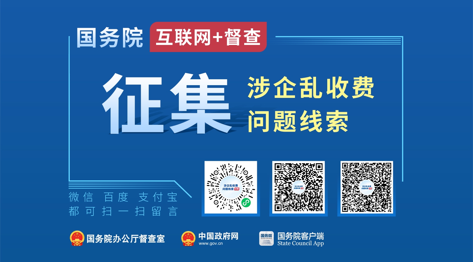 國(guó)務(wù)院“互聯(lián)網(wǎng)+督查”平臺(tái)公開(kāi)征集涉企亂收費(fèi)問(wèn)題線索